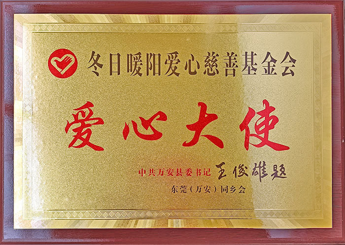 冬日暖阳爱心慈悲基金会爱心大使.jpg